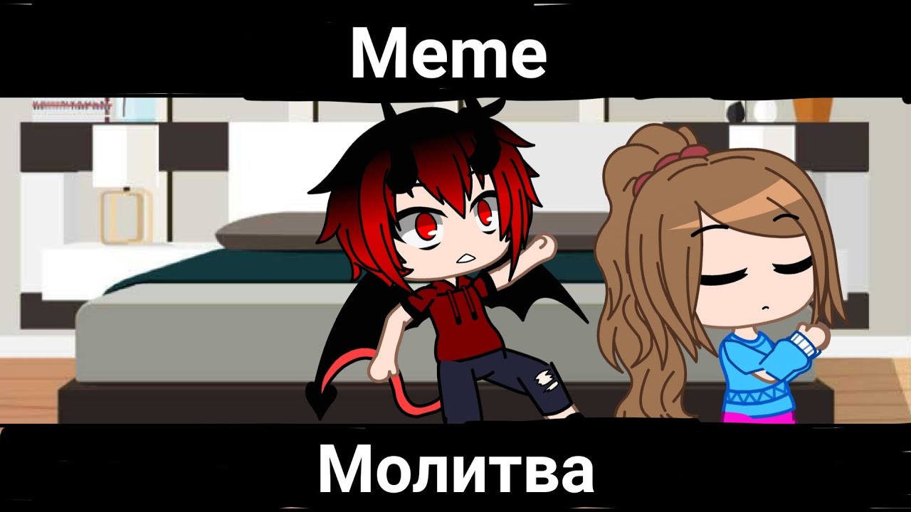 Звук молитвы мем