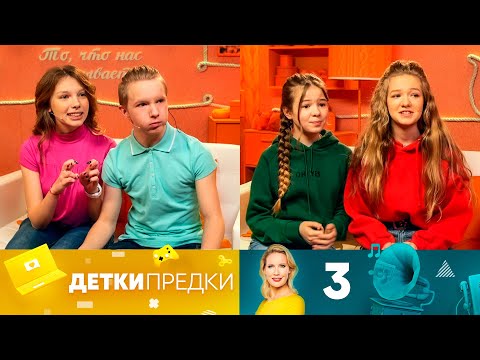 Детки предки | Выпуск 3