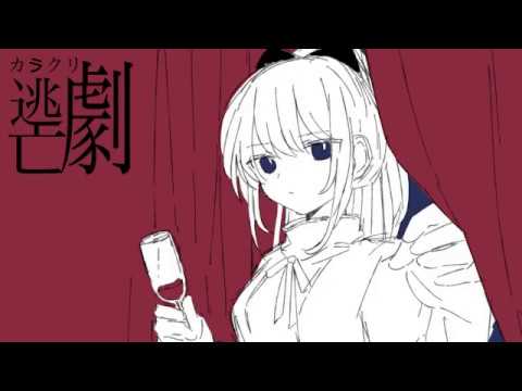 【ニコカラ】『カラクリ逃亡劇』- 初音ミク【on vocal】