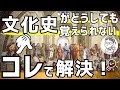 【文化史は丸暗記するな！】世界史が爆伸びする攻略法