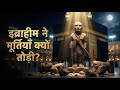 इब्राहीम ने मूर्तियाँ क्यों तोड़ी? #Ibrahim #QuranStory #IslamicHindi #IslamicKnowledge
