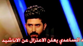 احمد الساعدي يعلن الاعتزال من جميع الجهات ويقول سوفه يكون صوتي للحسين فقط