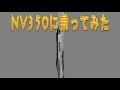 日産　NV350【試乗】乗ってみた