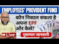 Who can withdraw the EPF amount? EPF का रुपया कौन और कैसे निकाल सकते हैं? #epf