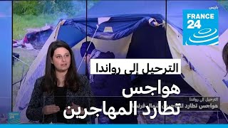 الترحيل إلى رواندا.. هواجس تطارد المهاجرين شمال فرنسا الراغبين بالعبور لبريطانيا