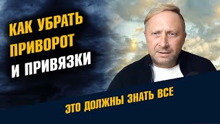 Как убрать приворот, привязки и зависимость. Венец безбрачия. Практическая магия