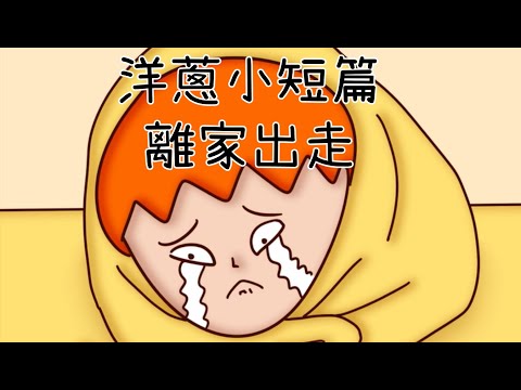 洋蔥極短篇 | 女生拍照潛規則 | 選擇 | 離家出走 | 熟客 | Onion Man