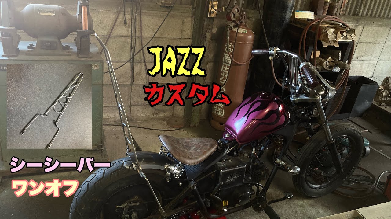 JAZZカスタム シーシーバーをワンオフvol.2 - YouTube