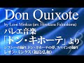 バレエ音楽｢ドン・キホーテ｣より ジプシーの踊り､ドン・キホーテの夢､スペインの踊り／ミンクス(福島弘和)／Don Quixote by Leon Minkus  YDAM-I02