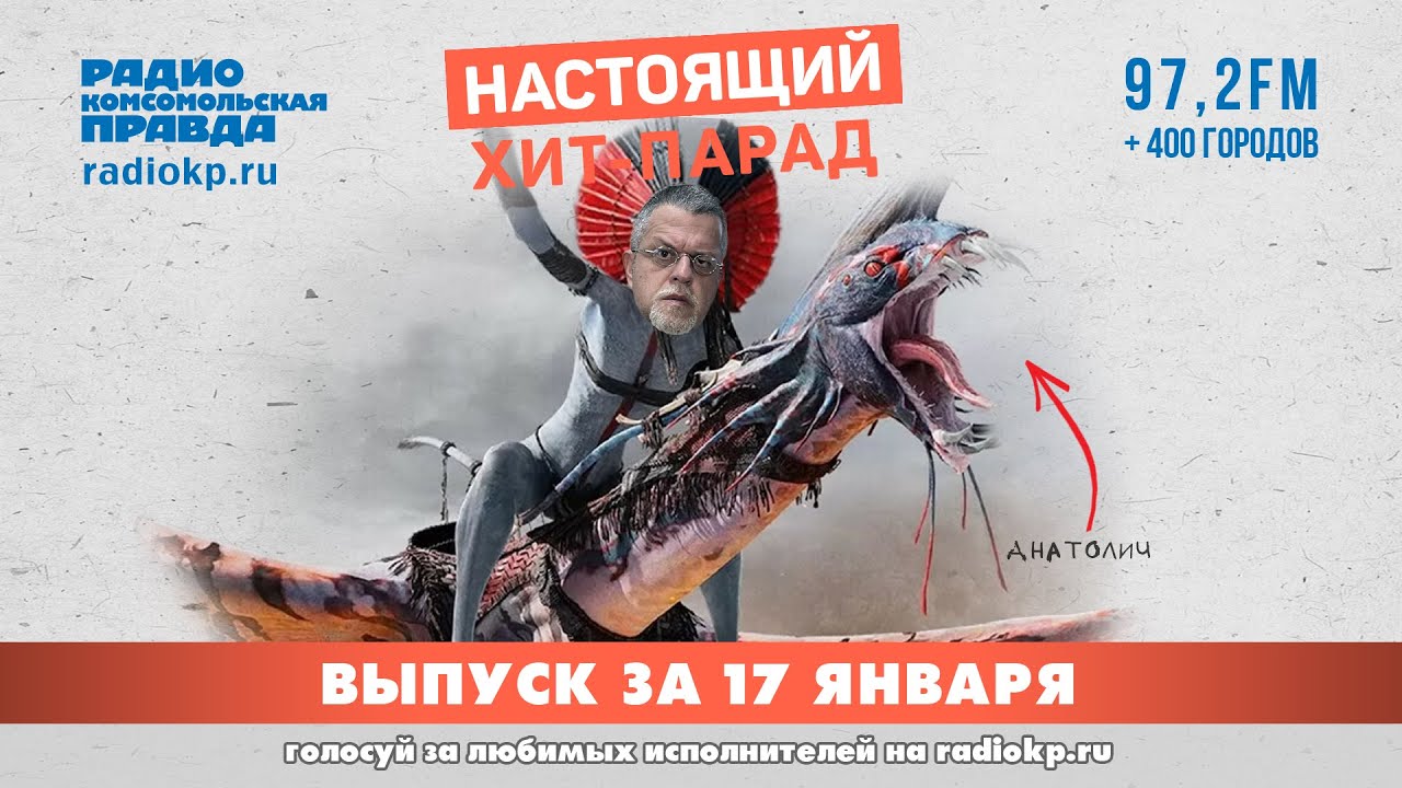 Настоящий Хит-Парад | 17 января 2026