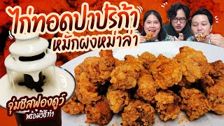 กินไก่ทอดปาปริก้าหมักหม่าล่าจุ่มชีสฟองดูว์ เข้ากันดีมาก พร้อมวิธีทำ I BB memory