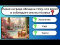 Этот тест должен пройти каждый мусульманин!