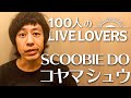 【100人のLIVE LOVERS】コヤマシュウ(SCOBIE DO)