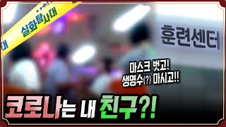 [실화충격] 코로나는 나를 해치지않는다?! (10월17일 방송) #실화탐사대 #실화On