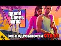 GTA 6 ПЕРВЫЙ ТРЕЙЛЕР, КАРТА, ДАТА ВЫХОДА! Разбор трейлера ПОДРОБНОСТИ GTA VI. ГТА 6 ГЕЙМПЛЕЙ ТРЕЙЛЕР