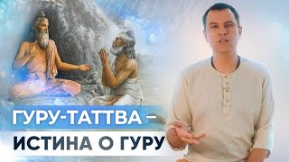 видео: Гуру-таттва. Зачем нужен гуру? Как найти духовного учителя. картинка: Гуру-таттва. Зачем нужен гуру? Как найти духовного учителя.