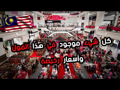 فيديو: التسوق في باسار سيني في كوالالمبور ، ماليزيا