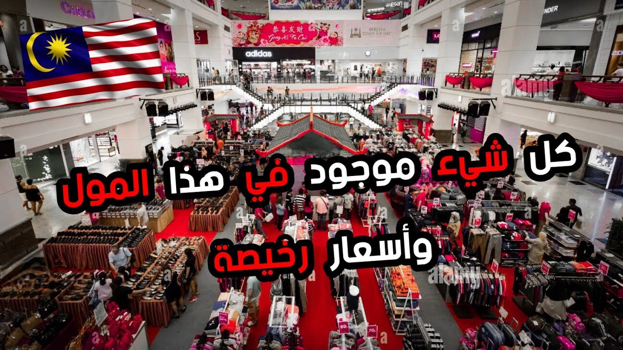 أفضل وارخص مول للتسوق في ماليزيا || Berjaya Times Square