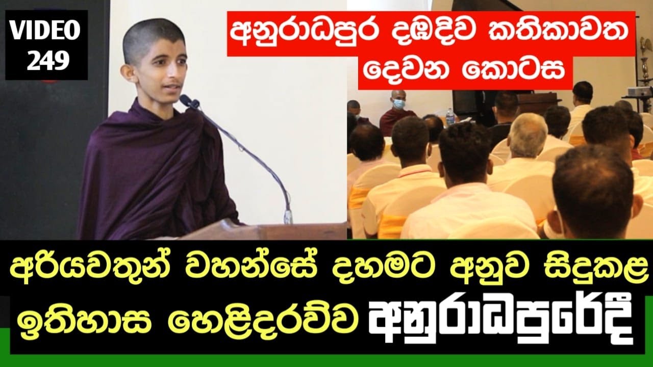 සත්‍යය හෙළිදරව්ව අනුරාධපුරේදී | Yathartha