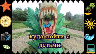 Куда сходить с ребенком?Динопарк в Минске. Посещения дельфинария Немо!!!Where to go with kids?(Куда сходить с ребенком? Мы решили, посетить Динопарк в Минске и это было незабываемое зрелище.....Если вы..., 2016-08-31T12:17:00.000Z)