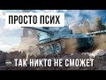 ТАК НИКТО НЕ СМОЖЕТ, ПОЛНЫЙ ПСИХ WOT