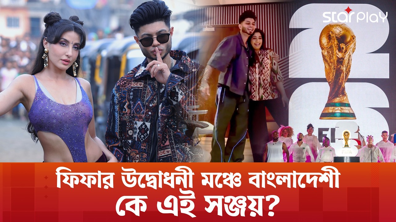 হামজাদের কোচ খোঁজার দিনে বিশ্বমঞ্চে বাংলাদেশী! | Star Play