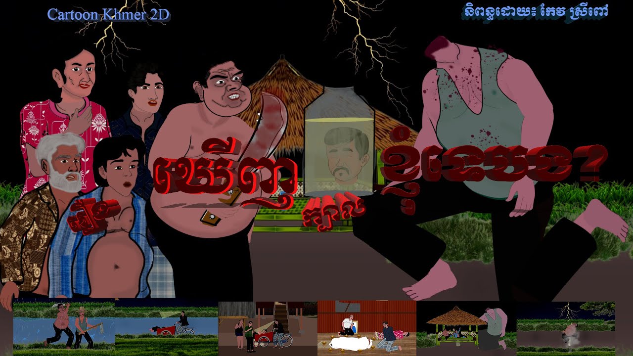 រឿង ឃើញក្បាលខ្ញុំទេបង? | Cartoon Khmer 2D