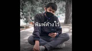 พิมพ์ค้างไว้ - GTK - feat.FILMANY