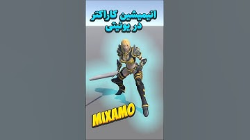 آموزش Mixamo در 50 ثانیه! | خروجی انیمیشن کاراکتر برای یونیتی