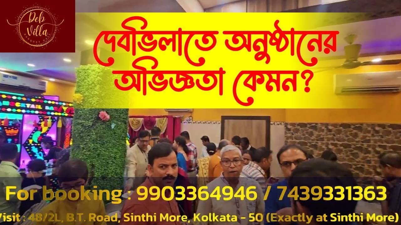 দেবভিলাতে অনুষ্ঠানের আয়োজন করে কেমন অভিজ্ঞতা? Testimonial | Feedback ⭐️⭐️⭐️⭐️⭐️ | Debvilla Banquets