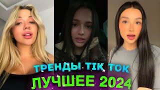 НОВЫЕ ТРЕНДЫ ТИКТОК 2024 \ ЛУЧШЕЕ ТИК ТОК 2024 \ #26 #tiktok