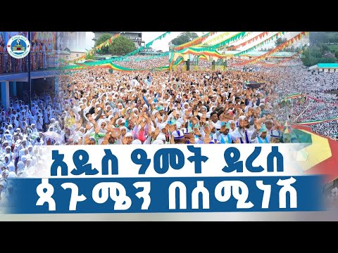 የጷጉሜ በረከት በሰሚነሽZe Seminsh Media ዘ ሰሚነሽ ሚዲያ S Broadcast