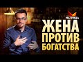 РОЛЬ ЖЕНЩИНЫ В БОГАТСТВЕ МУЖЧИНЫ