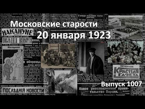 Мировой пролетариат. Эмигранты в Германии. Срок уплаты. В театрах. Московские старости 20.01.1923
