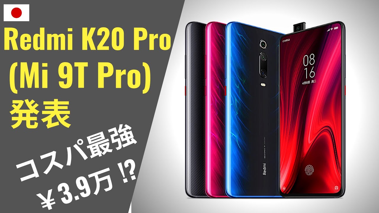 Redmi K20 Pro (Xiaomi Mi 9T Pro) 発表 【Xiaomiは本当にこれで儲け