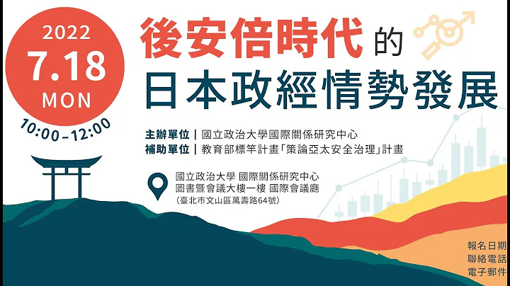 后安倍时代的日本政经情势发展座谈会－精华篇｜寇健文、何思慎、杨永明、石原忠浩、杨雯婷｜【策论亚太安全治理】 - 天天要闻