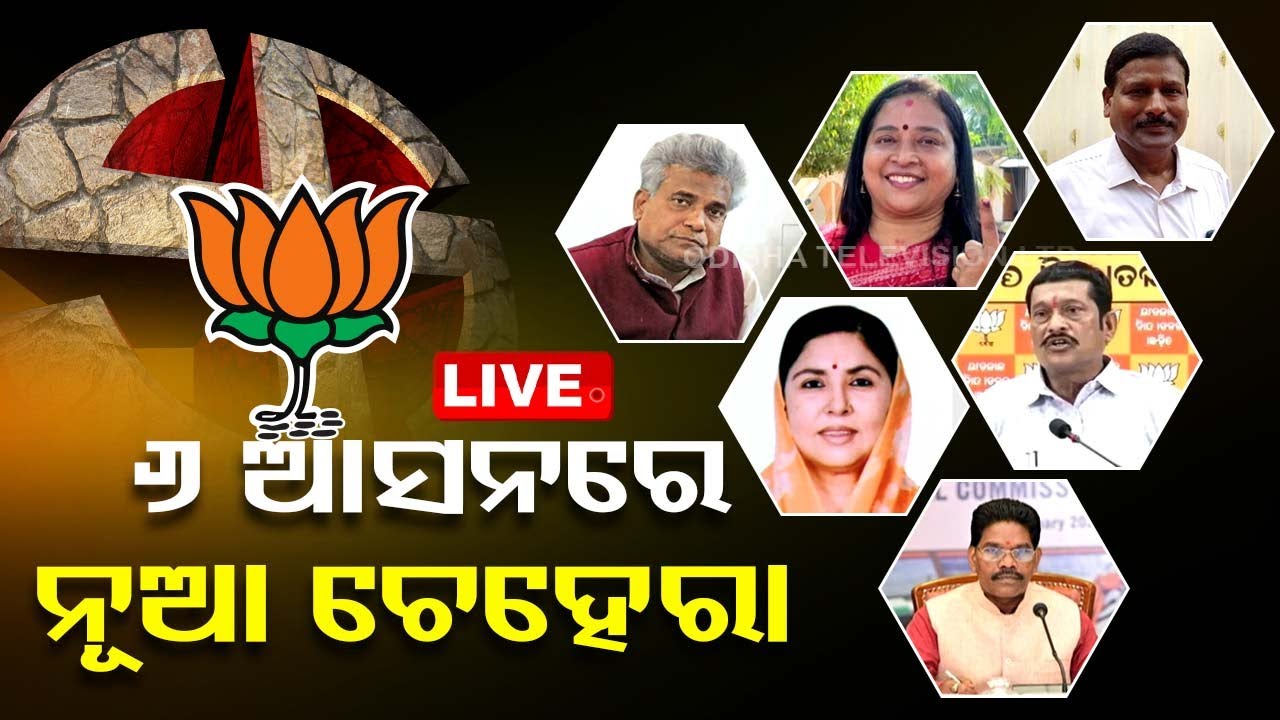 Live | ଓଡ଼ିଶାରେ ୪ କାଟିଲା, ୬ ଯୋଡ଼ିଲା ବିଜେପି | Odisha BJP | Election 2024