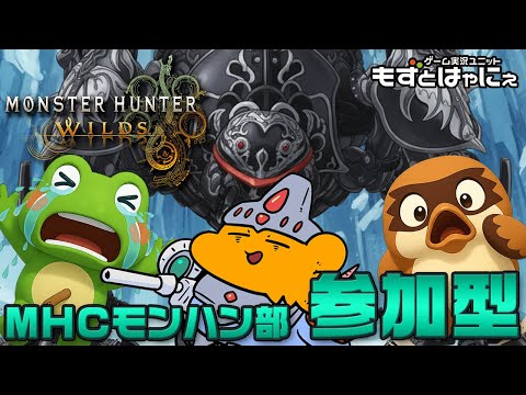 🐤#MHWilds 参加型 #70🐸オメガ祭り！漫画家虹走さんと一緒に「#モンスターハンターワイルズ」【#もずとはゃにぇ】