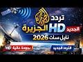 تردد قناة الجزيرة الإخبارية  الجديد على النايل سات 2026 ضبط القناة بسهولة