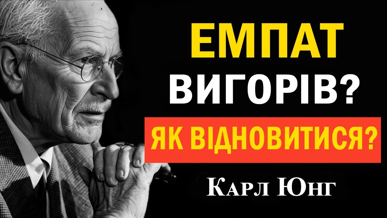 Емпатія — не фініш, а крок перед зміною | Карл Юнг