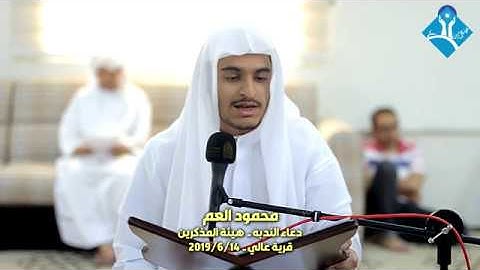 دعــاء النـدبـة-القارئ مـحـمـود العـم-هيئة المذكرين-قرية عالي-الجمعة 2019/06/14