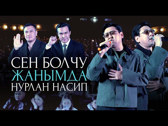 Нурлан насип - Сен болчу жанымда (ost. Кош дегим келбейт)