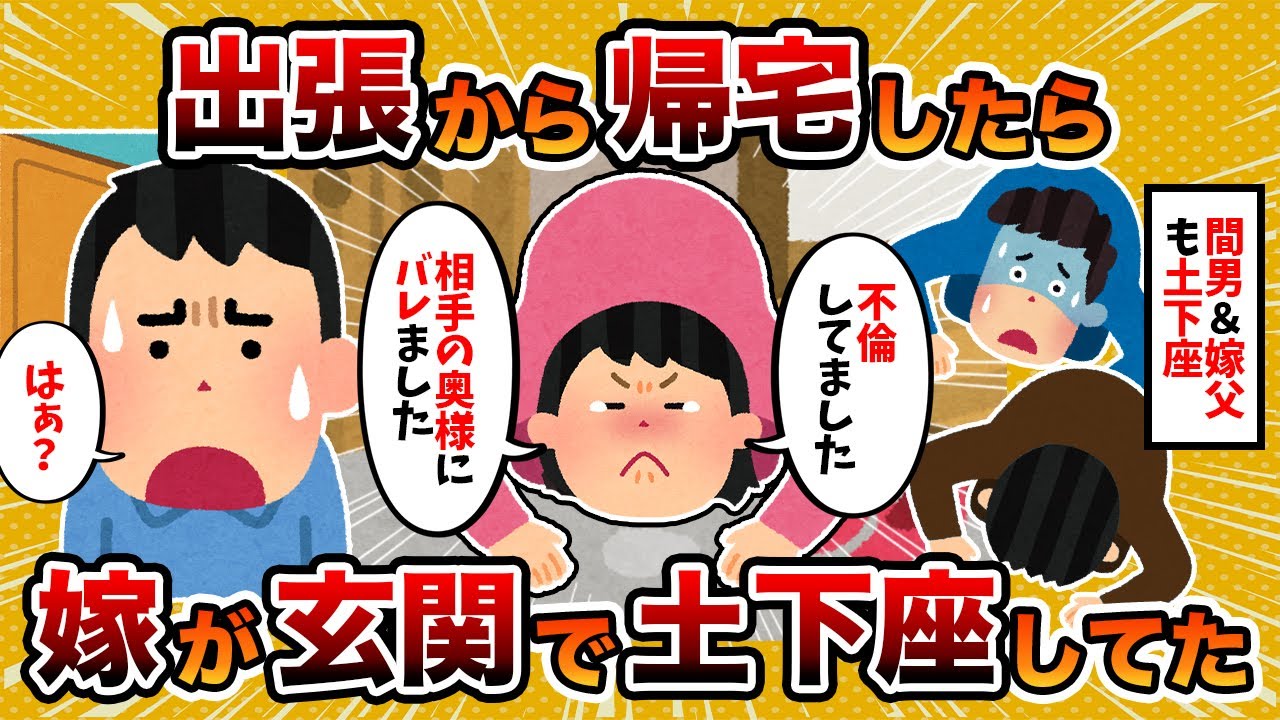 【2ch修羅場スレ】家に帰ったら嫁が玄関で土下座してたんだが…【2ch修羅場スレ・ゆっくり解説】