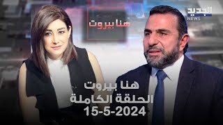 هنا بيروت - غسان ريفي - 15-5-2024