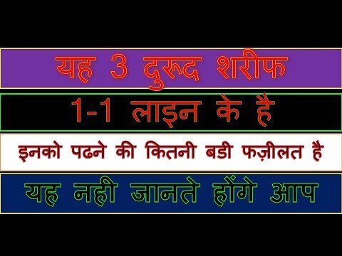 यह तीन दरूद पाक है, इनकी फजीलत आप नहीं जानते होंगे.....
