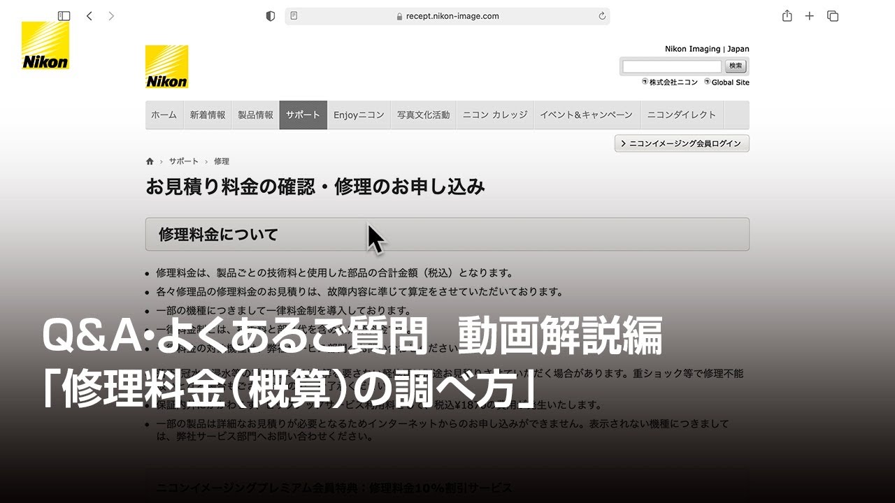 Q&A・よくあるご質問 動画解説編｢修理料金（概算）の調べ方｣ | ニコン