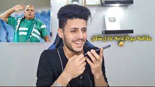مقلب كلمت الزعامه عادل شكل واشتغلتو بصوت مدحت شلبي 😂
