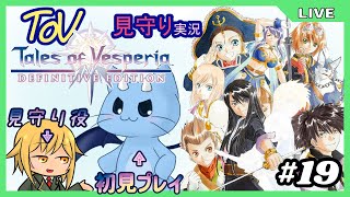 【ToV】君に見守ってもらうRPG初見プレイ　#19