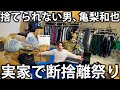 【片付け】助けてください。家にモノが大量に溢れてしまいました。決心して断捨離します！