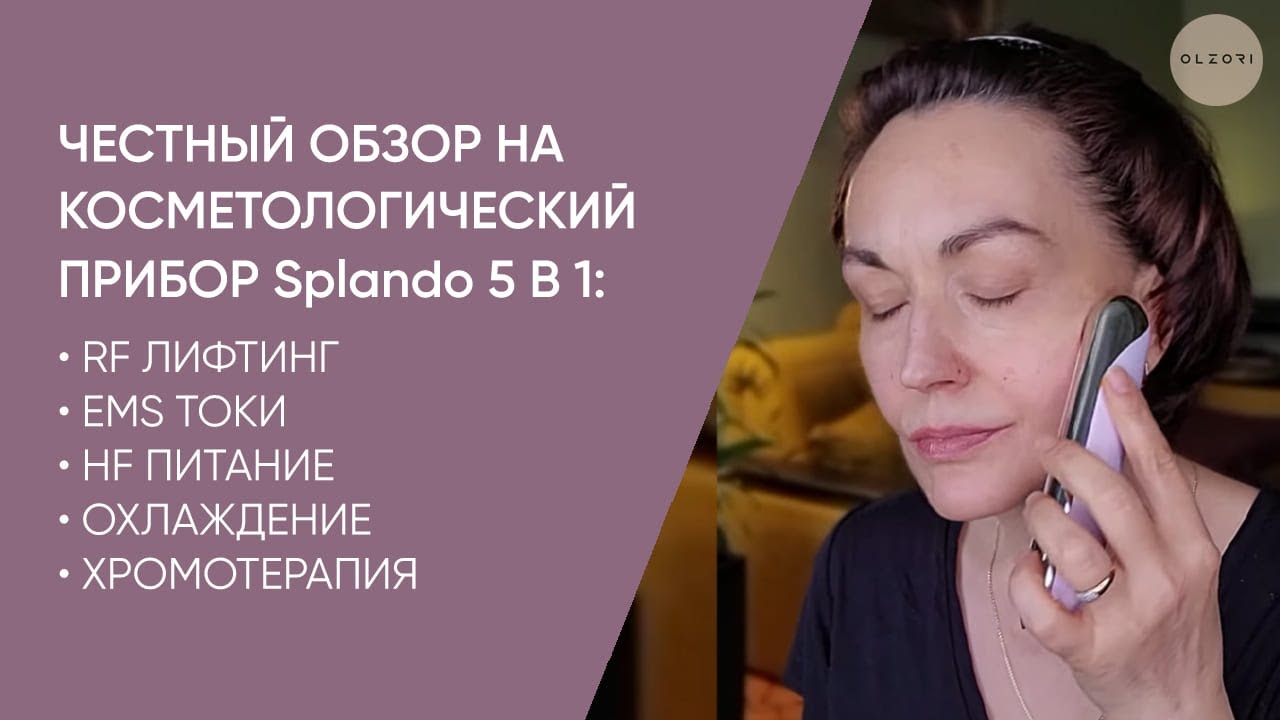 ЧЕСТНЫЙ ОБЗОР И ОТЗЫВ О МАССАЖЕРЕ SPLANDO | КАК ОМОЛОДИТЬ КОЖУ В ДОМАШНИХ УСЛОВИЯХ | OLZORI.RU